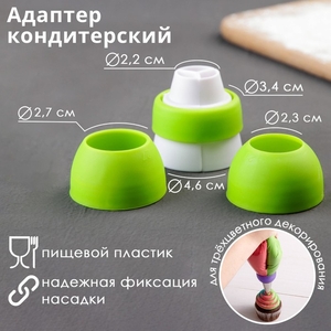 Переходник для трехцветного декорирования, d=2.4/ 2.7/ 3.6 см