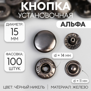 Кнопка установочная, Альфа (S-образная), железная, d=15 мм, цвет чёрный никель