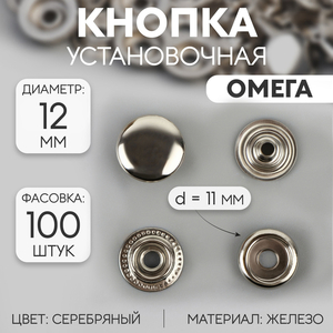 Кнопка установочная, Омега (О-образная), железная, d=12 мм, цвет серебряный