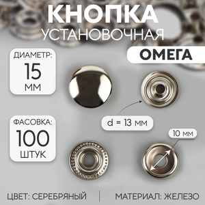 Кнопка установочная, Омега (О-образная), железная, d=15 мм, цвет серебряный
