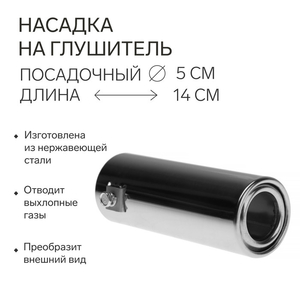Насадка на глушитель 140×50 мм, посадочный 50 мм