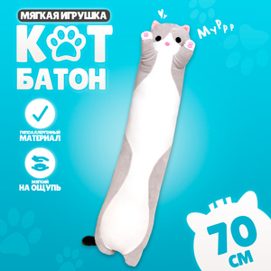 Мягкая игрушка «Котик», 70 см