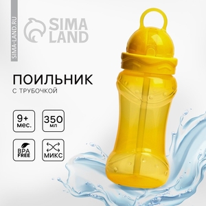 Поильник детский с силиконовой трубочкой, от 9 мес., 350 мл., МИКС