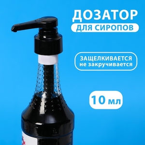Помпа - дозатор для сиропа, черная, универсальная, (31-32 мм) 10 мл