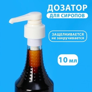 Помпа - дозатор для сиропа, белая, универсальная, (31-32 мм) 10 мл