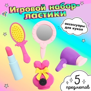 Игровой набор «Красотка», ластики фигурные, 5 шт., МИКС