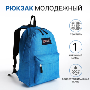 Рюкзак школьный на молнии, с карманом, голубой