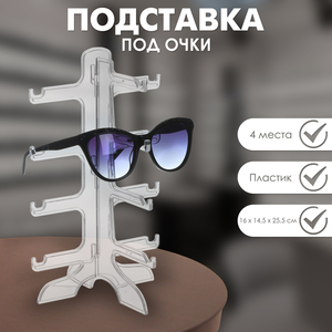 Подставка под очки 4 места, 16×14,5×25,5, цвет прозрачный