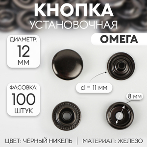 Кнопка установочная, Омега (О-образная), железная, d=12 мм, цвет чёрный никель