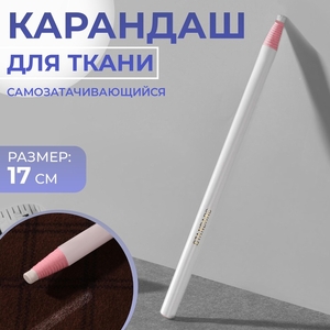 Карандаш для ткани, самозатачивающийся, 17 см, белый
