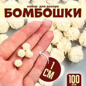 Помпоны для рукоделия «Бомбошки для творчества», 100 шт., размер одной шт. — 1 см, цвет кремовый