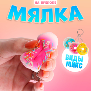 Сквиш - брелок детский «Пончик», антистресс игрушка - мялка, МИКС