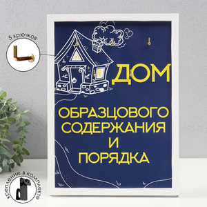 Крючки декоративные «Дом образцового порядка», ключница настенная, панно, 5 крючков, 23×32 см