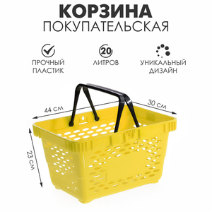 Корзина покупательская пластиковая, 20 л, 2 пластиковые ручки, цвет жёлтый