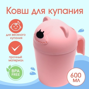 Ковш пластиковый для купания и мытья головы, детский банный ковшик «Мишка», 600 мл., с леечкой, розовый