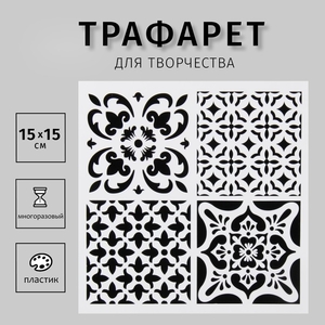 Пластиковый трафарет для творчества «Плитки Азулежу», 4 рисунка, 15×15 см
