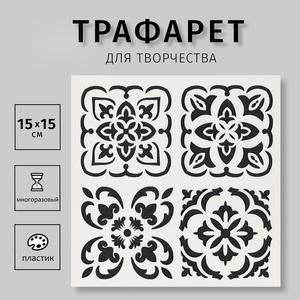 Пластиковый трафарет для творчества «Плитки Азулежу 4 рисунка», шаблон, 15×15 см