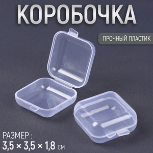 Коробочка для хранения мелочей, 3,5 × 3,5 × 1,8 см, цвет прозрачный, цена за 1 штуку