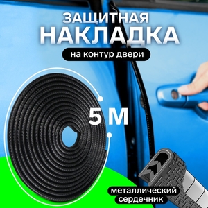 Защитная накладка на двери автомобиля, металлический сердечник, 5 м, чёрная