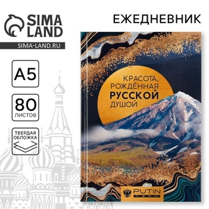 Ежедневник А5, 80 л «Камчатка. Красота, рожденная РУССКОЙ душой»