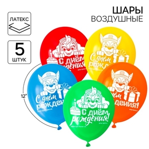 Шар воздушный «С Днем рождения!», 12 дюйм, латексный, 5 штук, Щенячий патруль
