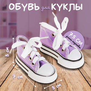 Кеды для кукол, длина подошвы 7.5 см, фиолетовые