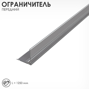 Ограничитель передний пластиковый с Т-профилем и магнитным скотчем, 1250×32×30 мм