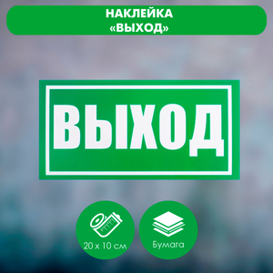 Наклейка знак «Выход», 20×10 см
