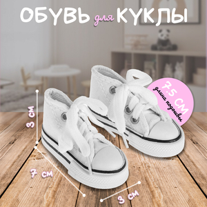 Кеды для кукол, длина подошвы 7.5 см, белые