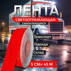 Светоотражающая лента, самоклеящаяся, красная, 5 см × 45 м