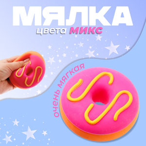Антистресс игрушка «Пончик», мялка с пастой, МИКС