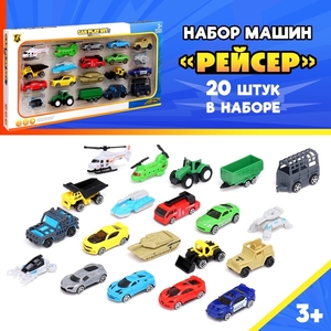 Машинки «Рейсер», набор 20 шт.