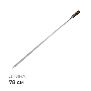 Шампур с деревянной лакированной ручкой, 78 х 1,2 х 0,25 см