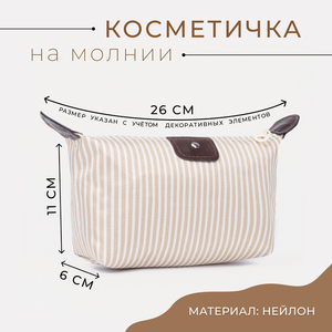 Косметичка простая на молнии, большая, в полоску, бежевая
