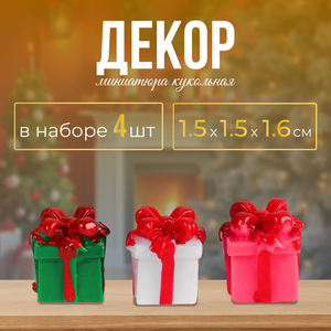 Миниатюра кукольная «Подарочек», набор 4 шт., размер 1 шт.: 1.5×1.5×1.6 см, МИКС