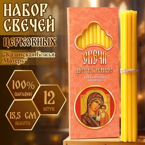 Набор свечей церковных «Казанская Божья Матерь» для домашней молитвы, парафин, 12 шт.