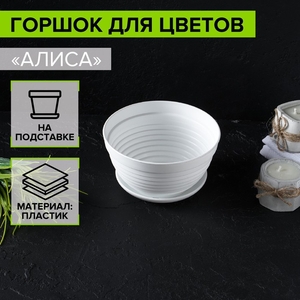Горшок для цветов с поддоном «Алиса», 700 мл, d=15 см, h=8 см, пластиковый, белый