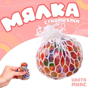 Антистресс игрушка, мялка в сетке, с гидрогелем, 6 см, МИКС