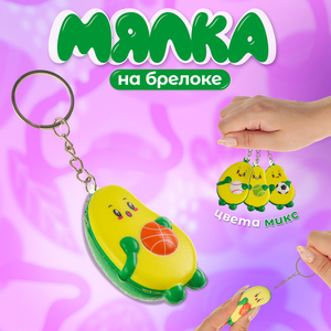 Сквиш - брелок детский «Авокадо», антистресс - игрушка, МИКС