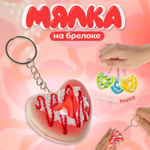 Сквиш - брелок детский «Сердечко», антистресс игрушка - мялка, МИКС