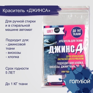 Краситель для ткани «ДЖИНСА» голубой, 10 г