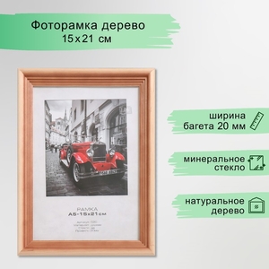 Фоторамка дерево "Image Art" с20 15х21 см,(стекло), сосна