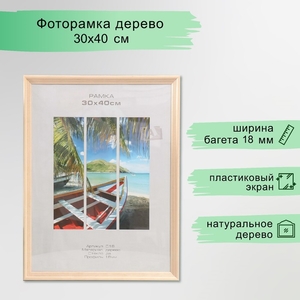 Фоторамка дерево "Image Art" С18 30х40 см,(пластиковый экран), натуральное дерево