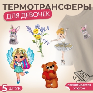 Набор термонаклеек на одежду для девочек, набор 5 шт.
