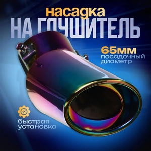 Насадка на глушитель 155×65×85 мм, посадочный d=65 мм