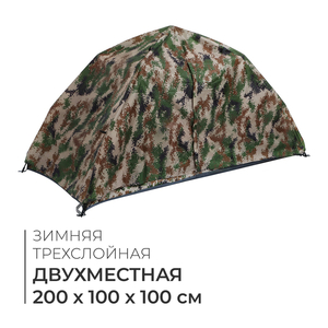 Палатка туристическая 2-местная, 200×100×100 см, автоматическая, зимняя, трекинговая, трехслойная, цвет камуфляж