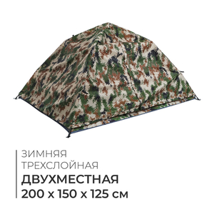 Палатка туристическая 2-местная, 200×150×125 см, автоматическая, зимняя, трекинговая, трехслойная, цвет камуфляж