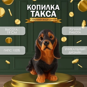 Копилка для денег «Такса», гипс, 19×10×23 см
