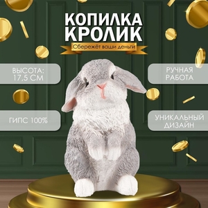 Копилка для денег «Кролик», гипс, 17.5×11.5×11.5 см