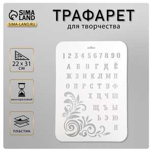 Пластиковый трафарет для творчества «Буквы и цифры», 22×31 см